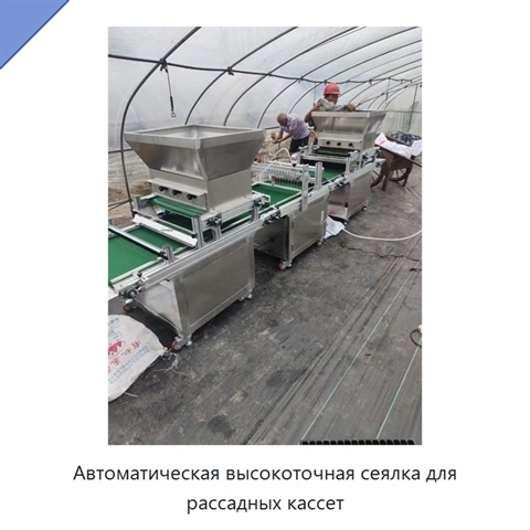 Автоматическая высокоточная сеялка для рассадных кассет