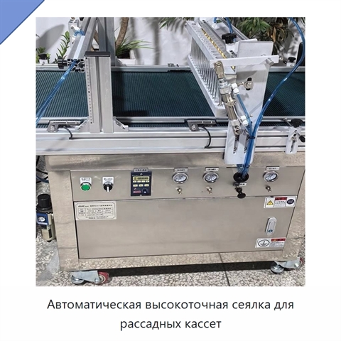 Автоматическая высокоточная сеялка для рассадных кассет