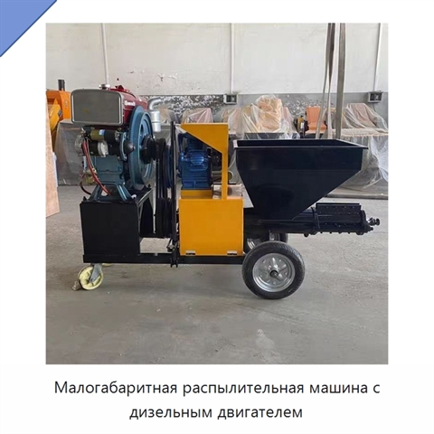 Малогабаритная распылительная машина с дизельным двигателем