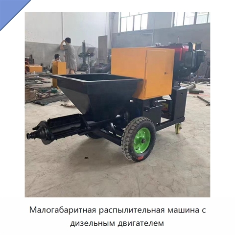 Малогабаритная распылительная машина с дизельным двигателем