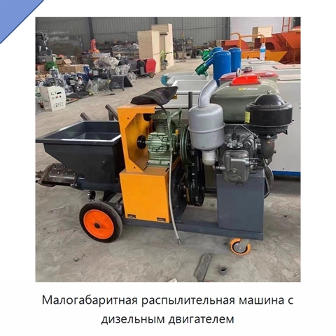 Малогабаритная распылительная машина с дизельным двигателем