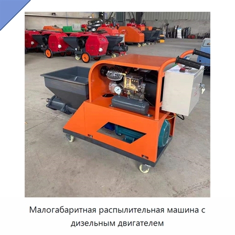 Малогабаритная распылительная машина с дизельным двигателем