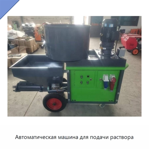 Автоматическая машина для подачи раствора