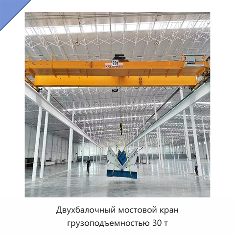 Двухбалочный мостовой кран грузоподъемностью 30 т