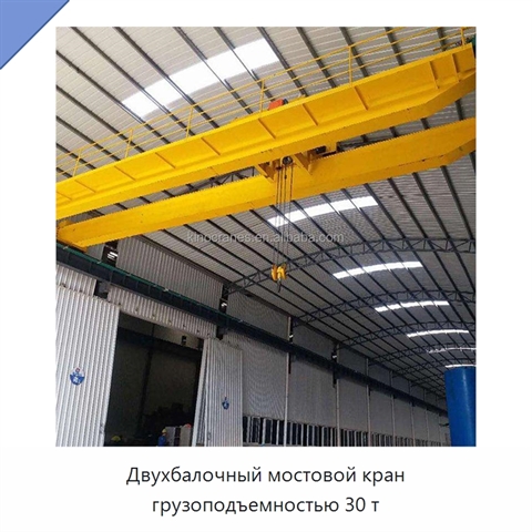 Двухбалочный мостовой кран грузоподъемностью 30 т