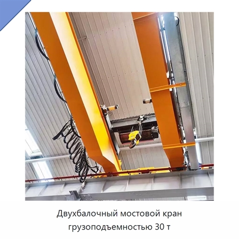 Двухбалочный мостовой кран грузоподъемностью 30 т