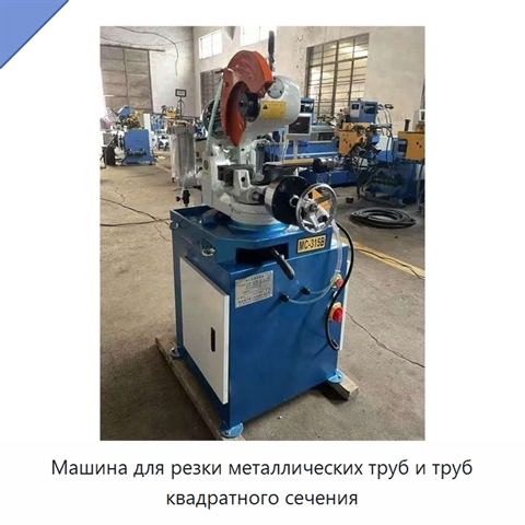 Машина для резки металлических труб и труб квадратного сечения