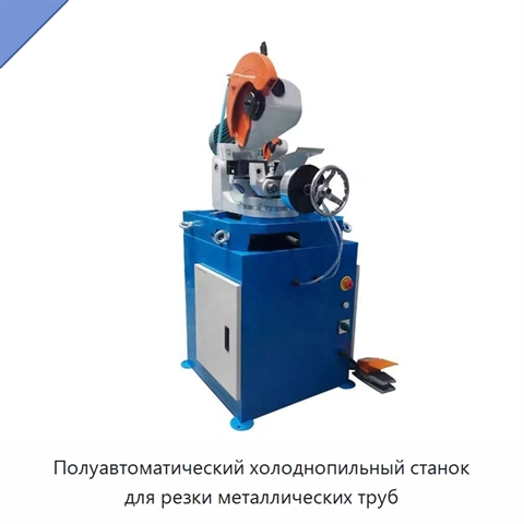Полуавтоматический холоднопильный станок для резки металлических труб