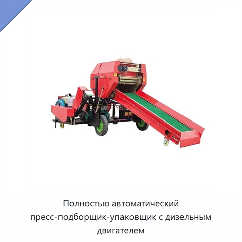 Полностью автоматический пресс-подборщик-упаковщик с дизельным двигателем