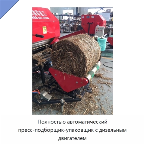 Полностью автоматический пресс-подборщик-упаковщик с дизельным двигателем