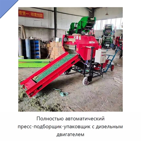 Полностью автоматический пресс-подборщик-упаковщик с дизельным двигателем