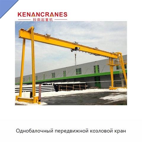Однобалочный передвижной козловой кран