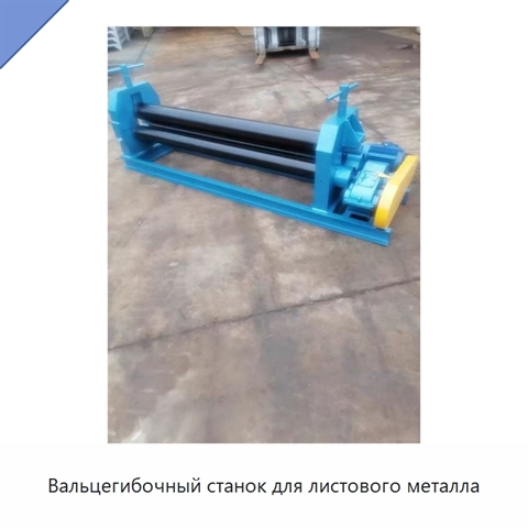 Вальцегибочный станок для листового металла