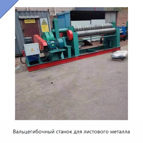 Вальцегибочный станок для листового металла