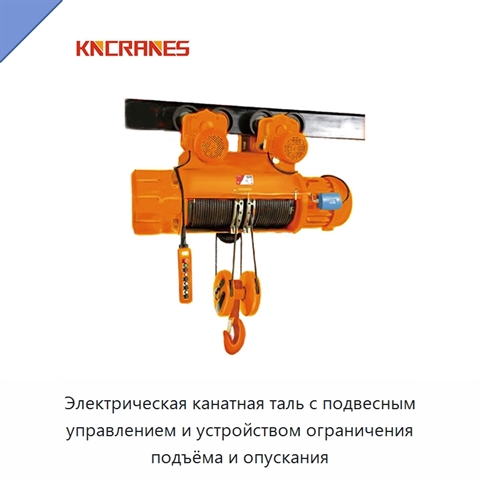 Электрическая канатная таль с подвесным управлением и устройством ограничения подъёма и опускания