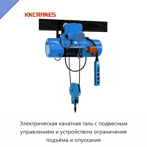 Электрическая канатная таль с подвесным управлением и устройством ограничения подъёма и опускания