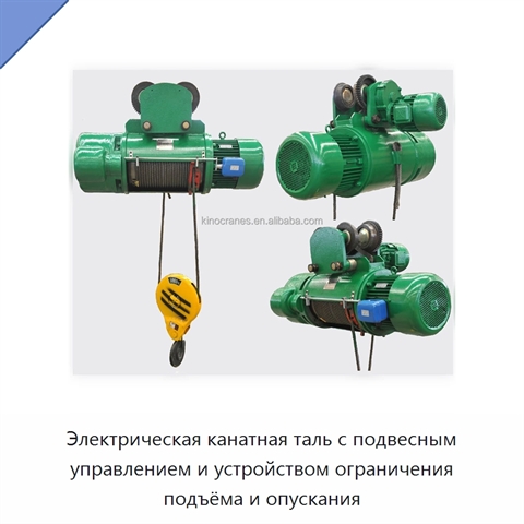 Электрическая канатная таль с подвесным управлением и устройством ограничения подъёма и опускания