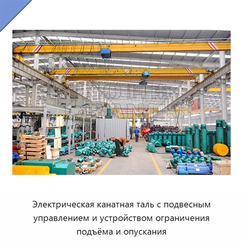 Электрическая канатная таль с подвесным управлением и устройством ограничения подъёма и опускания
