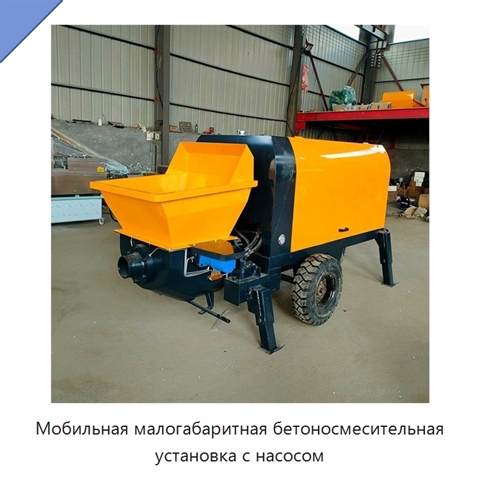 Мобильная малогабаритная бетоносмесительная установка с насосом