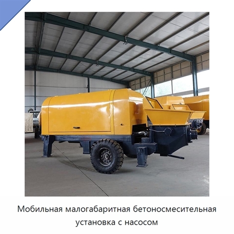 Мобильная малогабаритная бетоносмесительная установка с насосом