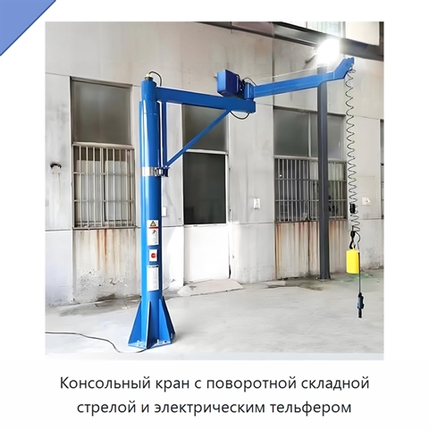 Консольный кран с поворотной складной стрелой и электрическим тельфером