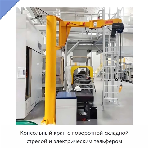 Консольный кран с поворотной складной стрелой и электрическим тельфером