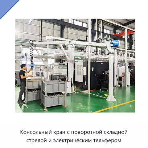 Консольный кран с поворотной складной стрелой и электрическим тельфером