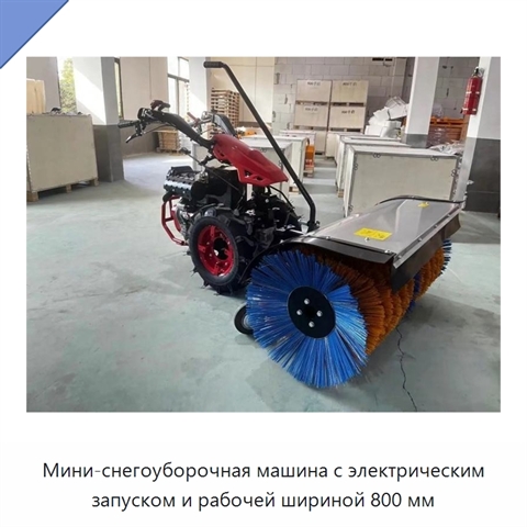 Мини-снегоуборочная машина с электрическим запуском и рабочей шириной 800 мм
