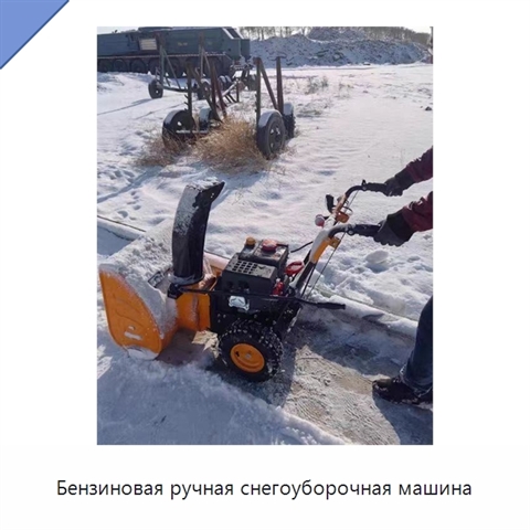 Бензиновая ручная снегоуборочная машина