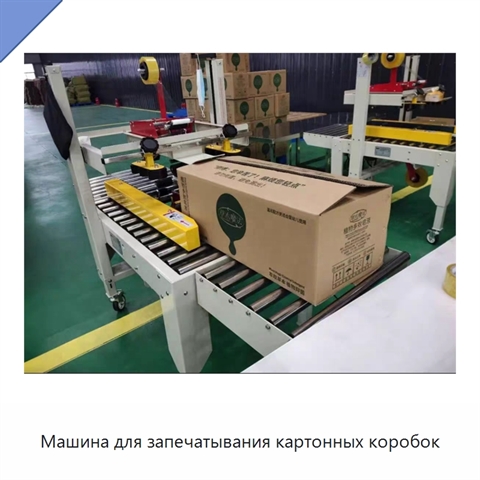 Машина для запечатывания картонных коробок