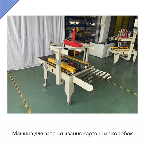 Машина для запечатывания картонных коробок
