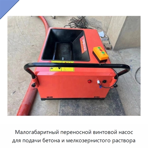 Малогабаритный переносной винтовой насос для подачи бетона и мелкозернистого раствора