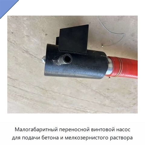 Малогабаритный переносной винтовой насос для подачи бетона и мелкозернистого раствора