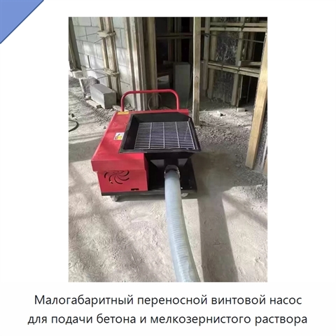 Малогабаритный переносной винтовой насос для подачи бетона и мелкозернистого раствора