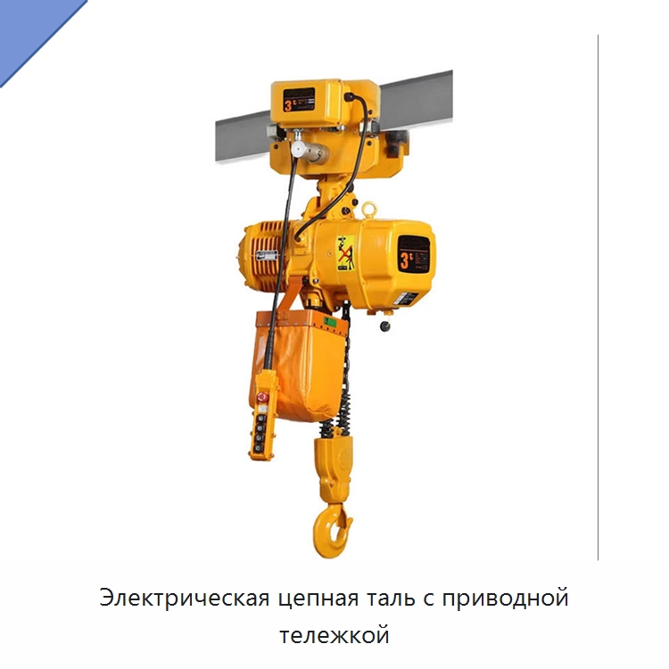 Электрическая цепная таль с приводной тележкой — Электротали