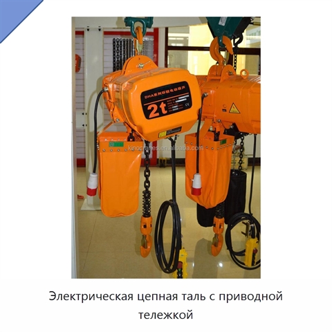 Электрическая цепная таль с приводной тележкой