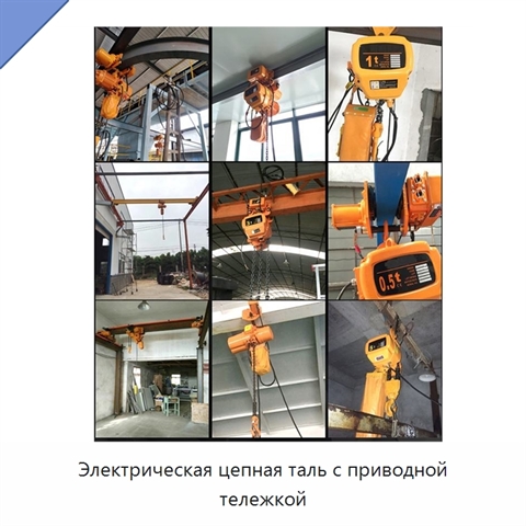 Электрическая цепная таль с приводной тележкой