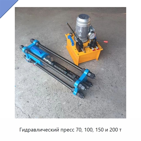 Гидравлический пресс 70, 100, 150 и 200 т