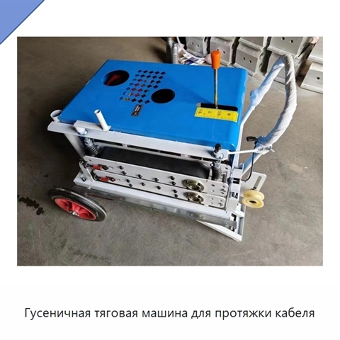 Гусеничная тяговая машина для протяжки кабеля