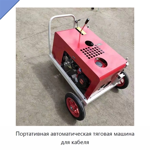 Портативная автоматическая тяговая машина для кабеля