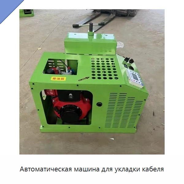 Автоматическая машина для укладки кабеля — Оборудование для кабельного производства