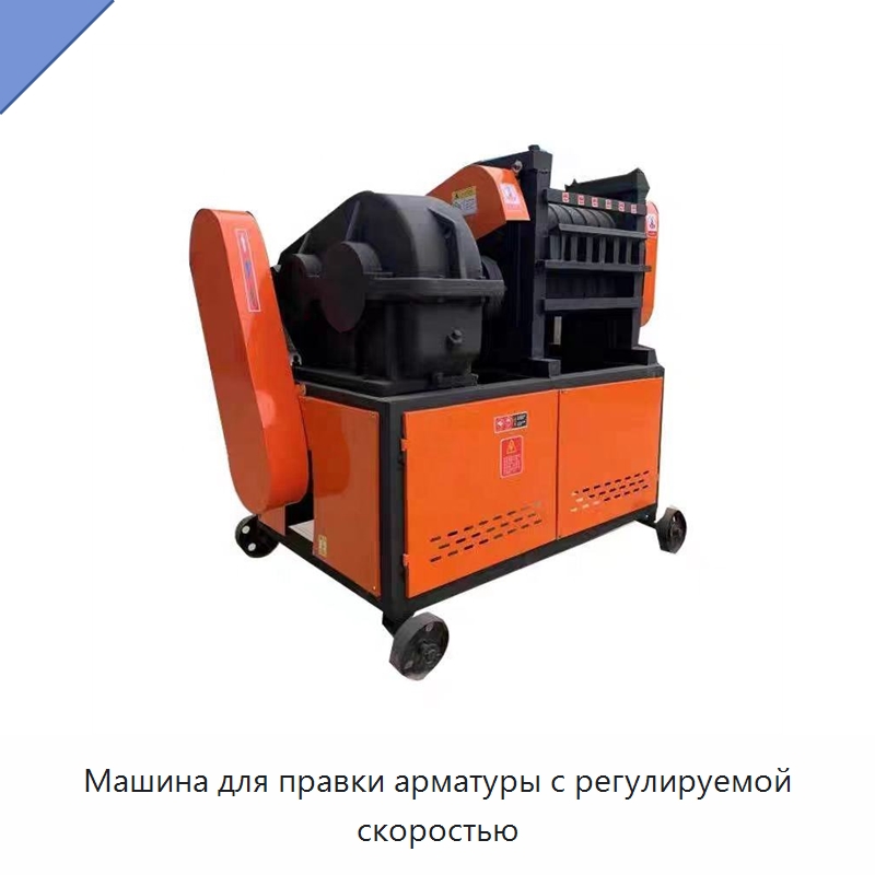Машина для правки арматуры с регулируемой скоростью — Машины для правки металла