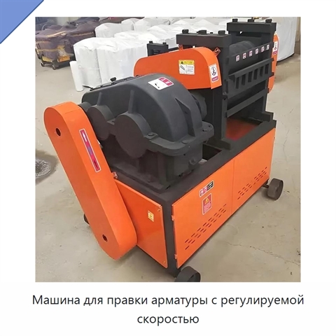 Машина для правки арматуры с регулируемой скоростью