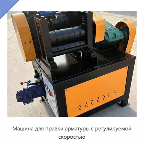 Машина для правки арматуры с регулируемой скоростью