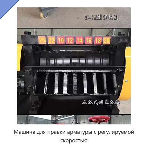 Машина для правки арматуры с регулируемой скоростью