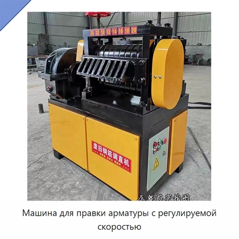 Машина для правки арматуры с регулируемой скоростью