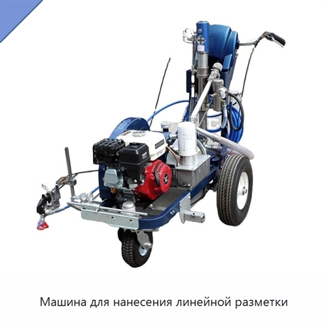 Машина для нанесения линейной разметки