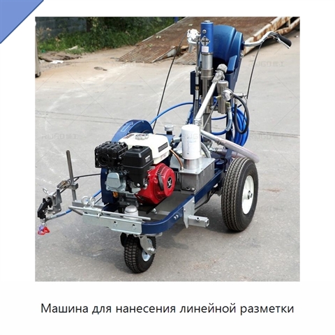 Машина для нанесения линейной разметки