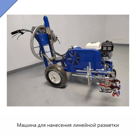 Машина для нанесения линейной разметки