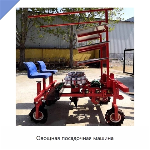 Овощная посадочная машина